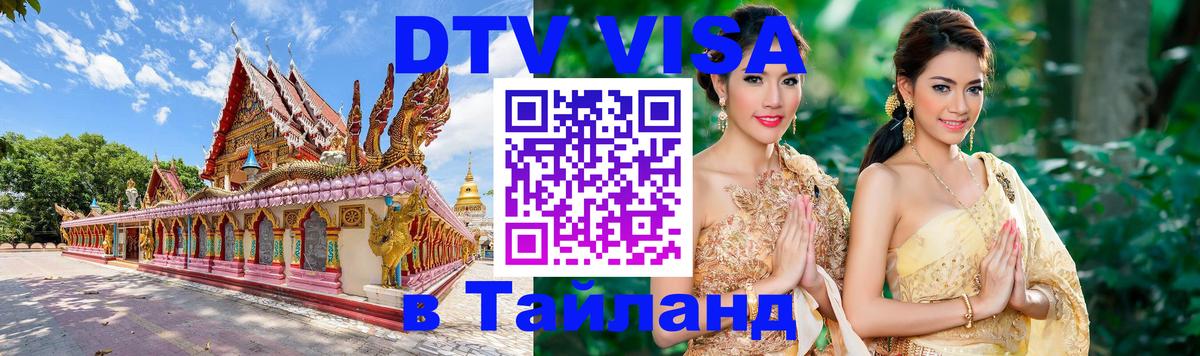Стоимость и условия DTV визы — оформление в Таиланд под ключ - Краби  03.10.2025 