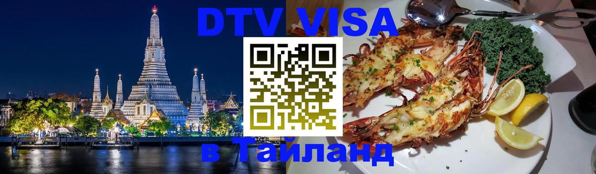 Цены на DTV визу в Таиланд — пакеты услуг, достаточно даже паспорта - 20.11.2025 