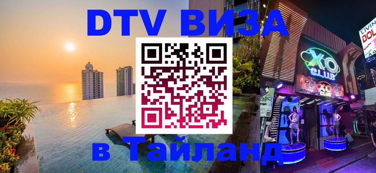 VISA в Тайланд для удалёнщиков 