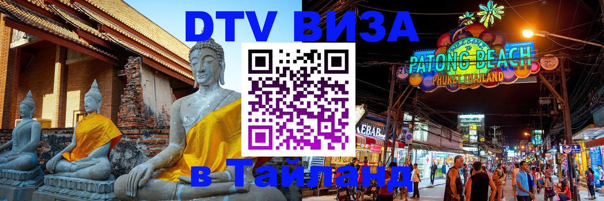 DTV виза Тайланд Краби 